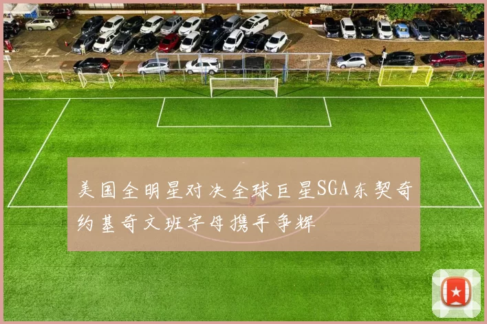 美国全明星对决全球巨星SGA东契奇约基奇文班字母携手争辉