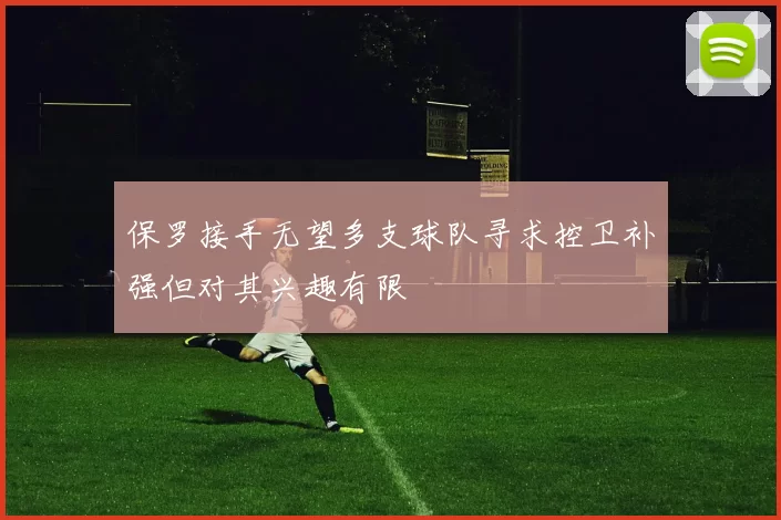 保罗接手无望多支球队寻求控卫补强但对其兴趣有限